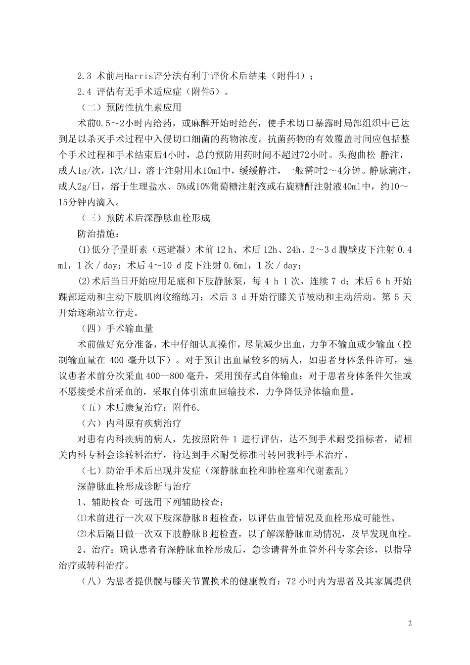 人工关节置换技术管理制度、质量保障措施、风险评估及应急预案_第2页