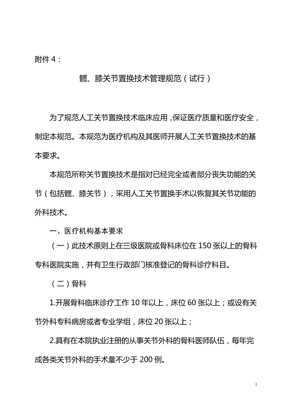 人工关节置换技术管理规范_第1页