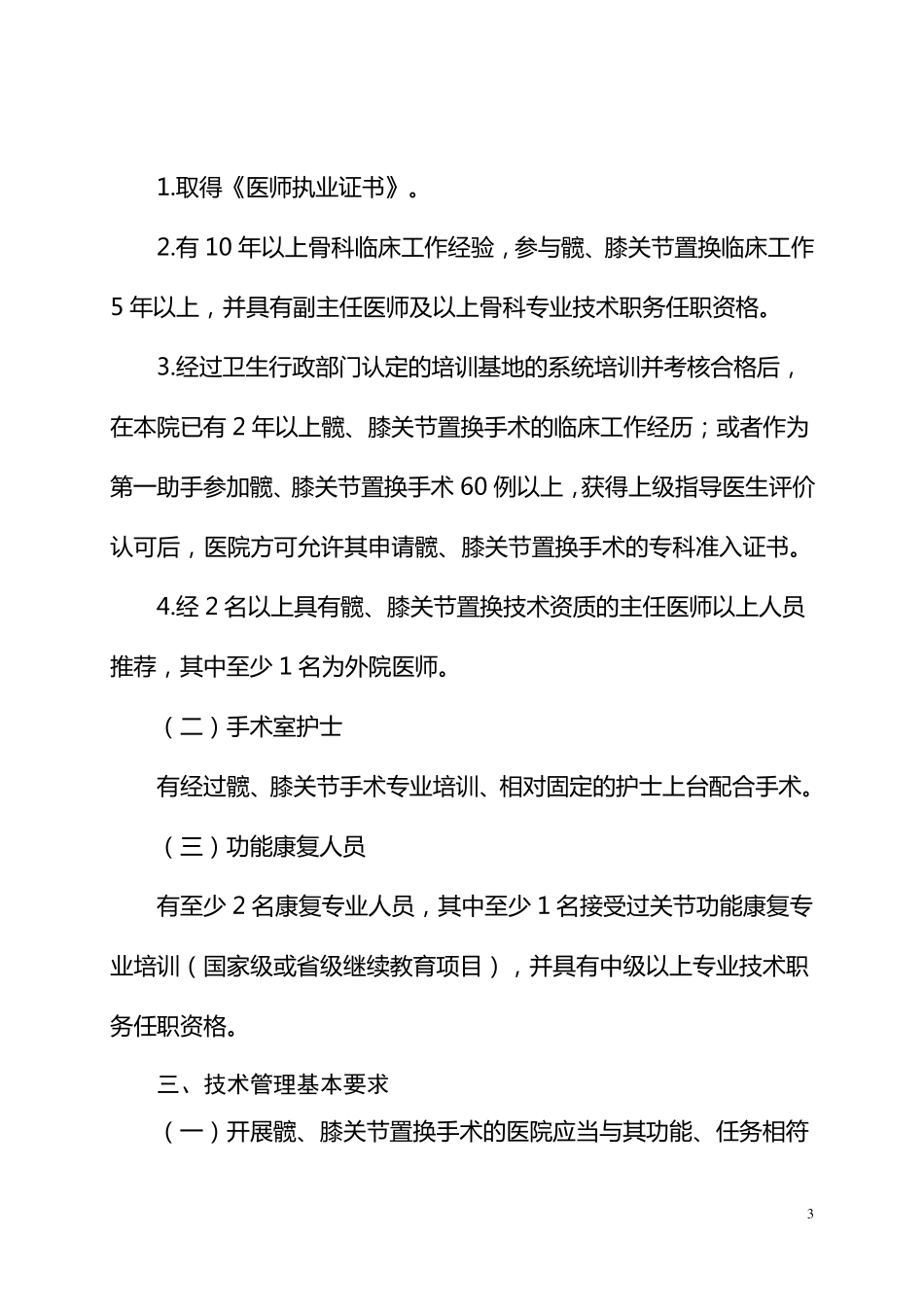 人工关节置换技术管理规范_第3页