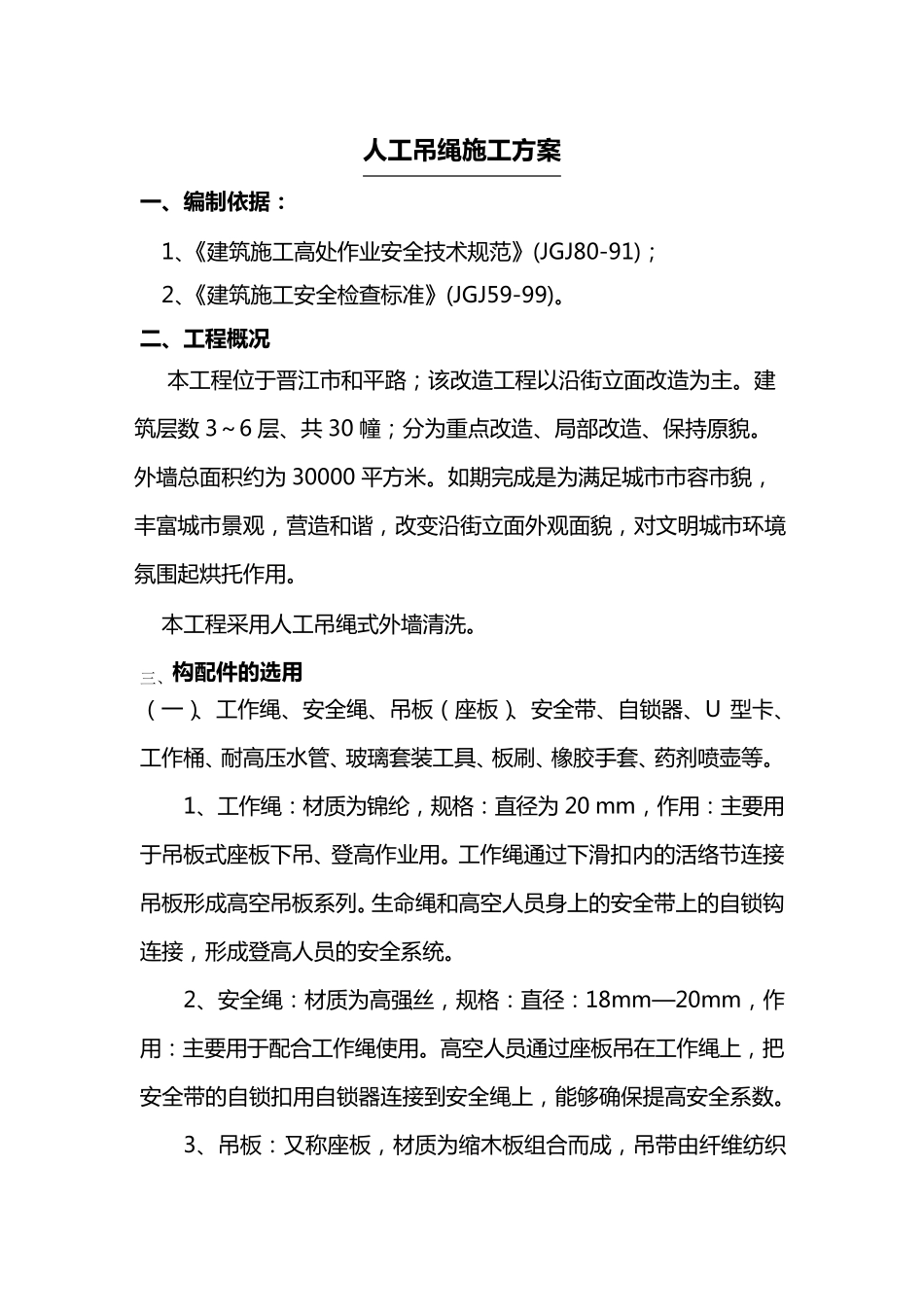 人工吊绳施工方案_第1页