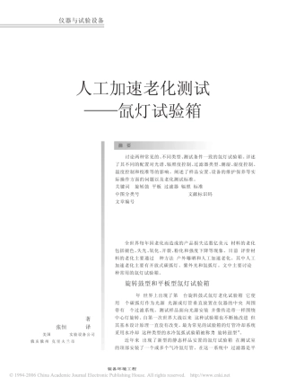 人工加速老化测试