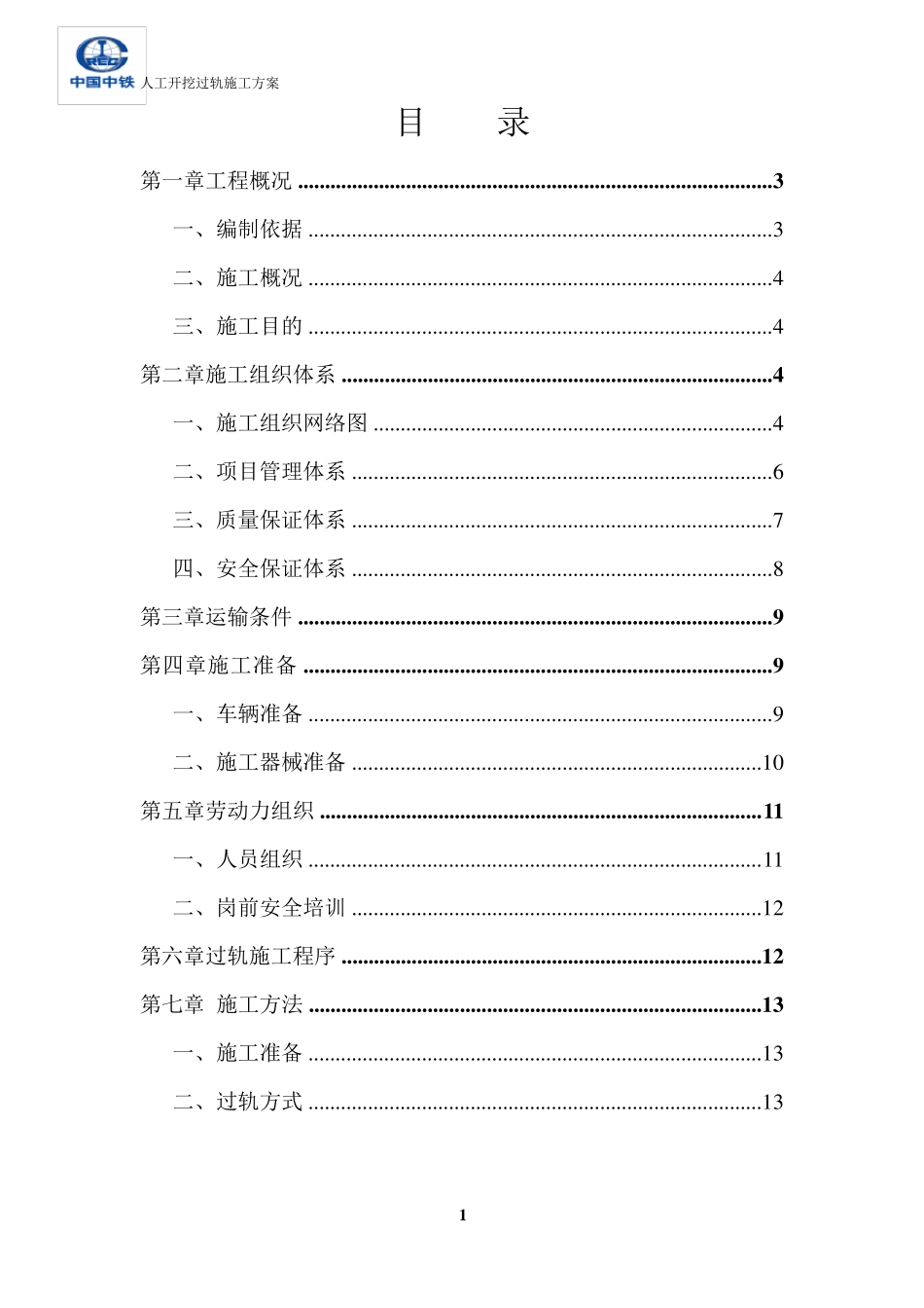 人工开挖过轨施工方案_第1页