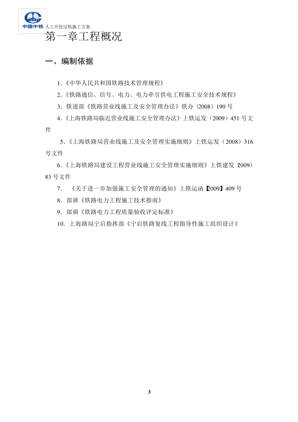 人工开挖过轨施工方案_第3页