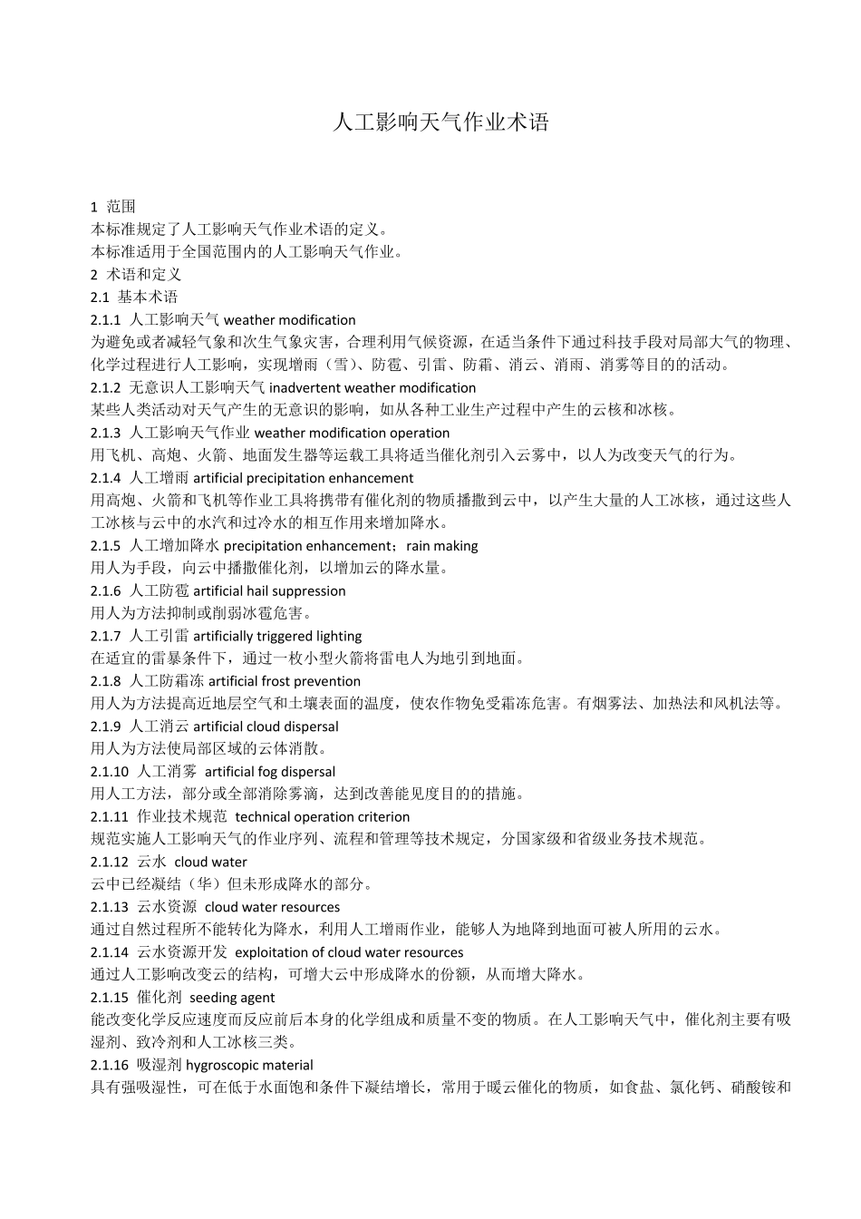 人工影响天气作业术语_第1页