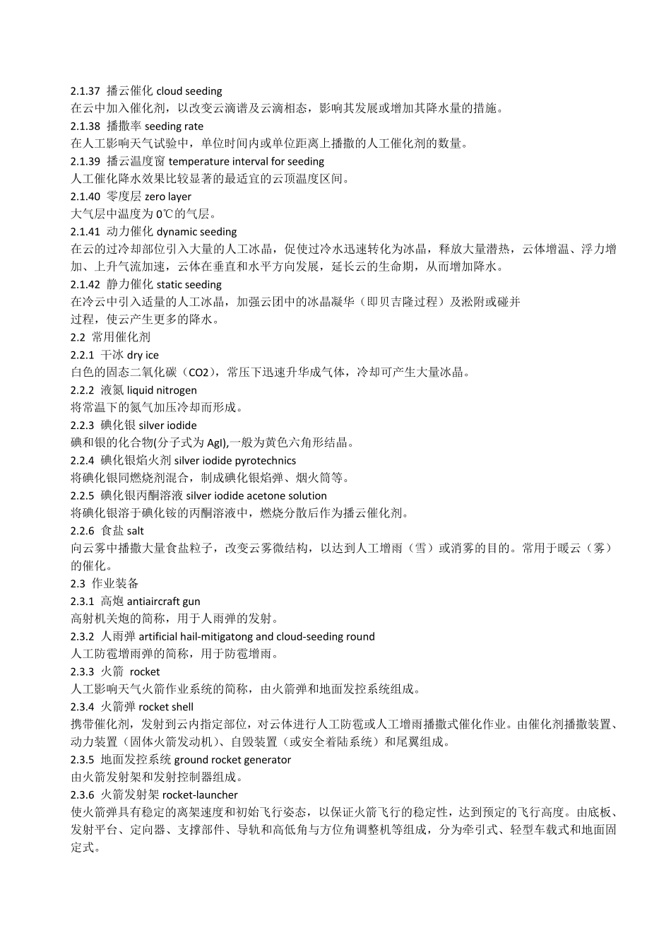 人工影响天气作业术语_第3页