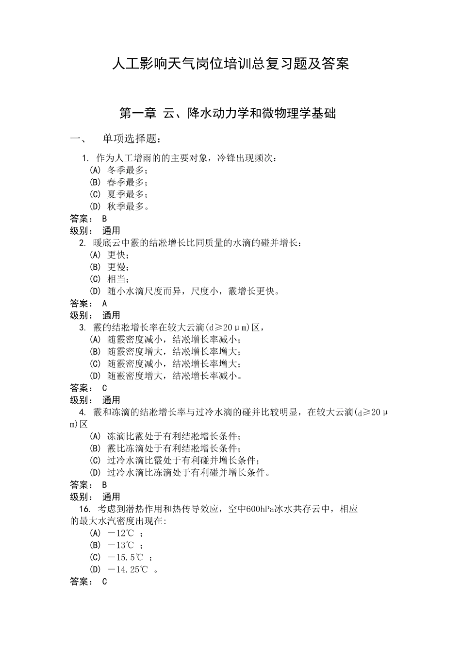 人工影响天气岗位培训总复习题及答_第1页