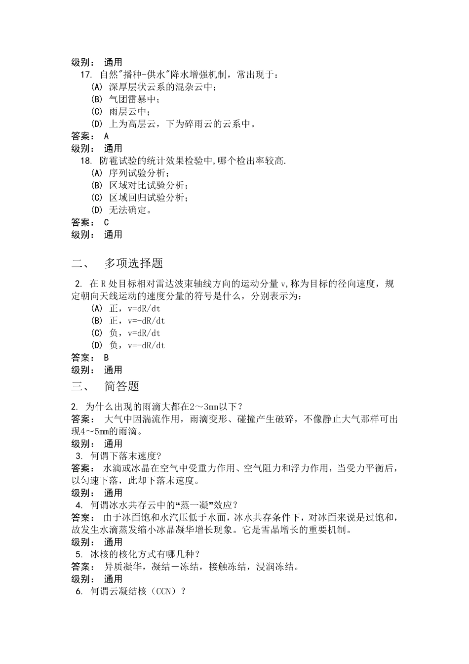 人工影响天气岗位培训总复习题及答_第2页