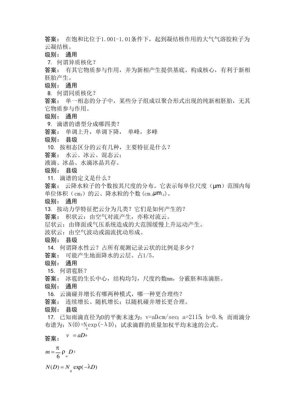 人工影响天气岗位培训总复习题及答_第3页