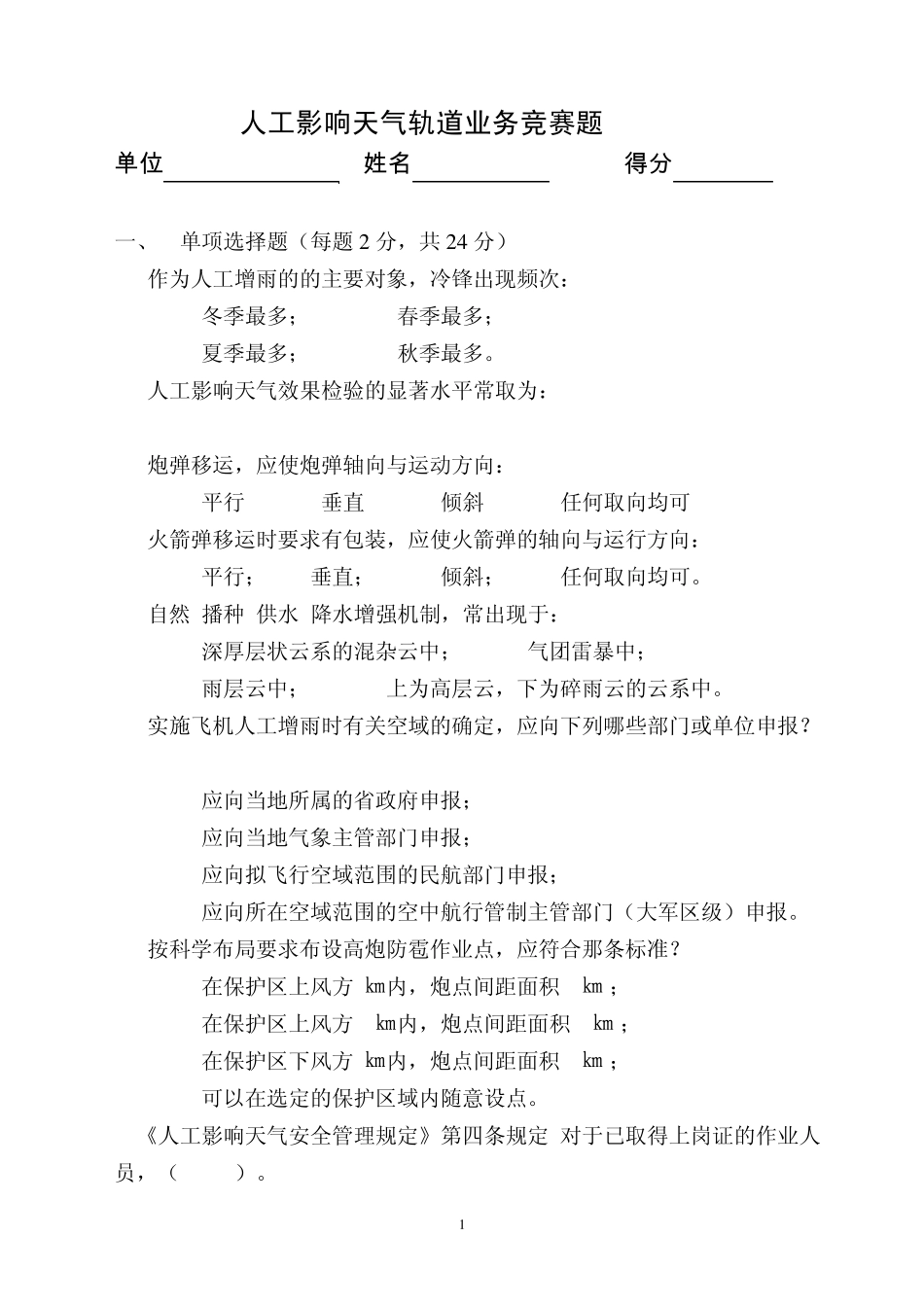 人工影响天气轨道业务竞赛题_第1页