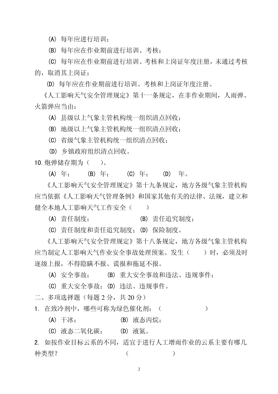 人工影响天气轨道业务竞赛题_第2页