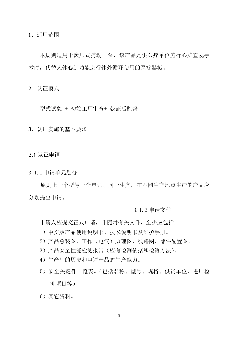 人工心肺机滚压式搏动血泵_第3页
