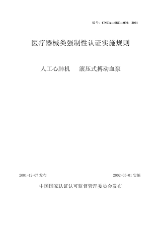 人工心肺机滚压式搏动血泵