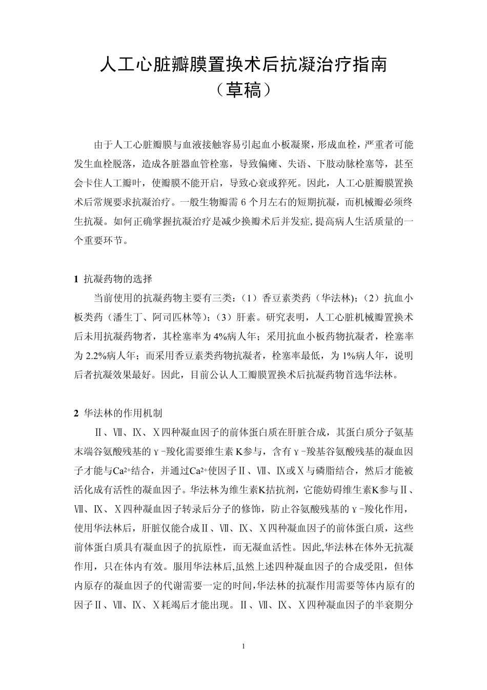 人工心脏瓣膜置换术后抗凝治疗指南_第1页