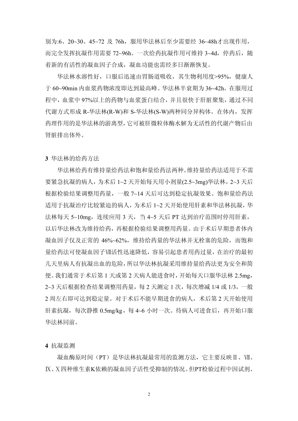 人工心脏瓣膜置换术后抗凝治疗指南_第2页