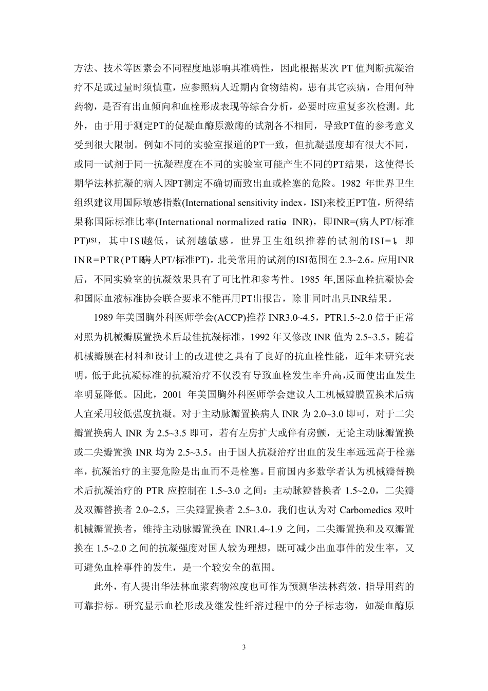 人工心脏瓣膜置换术后抗凝治疗指南_第3页