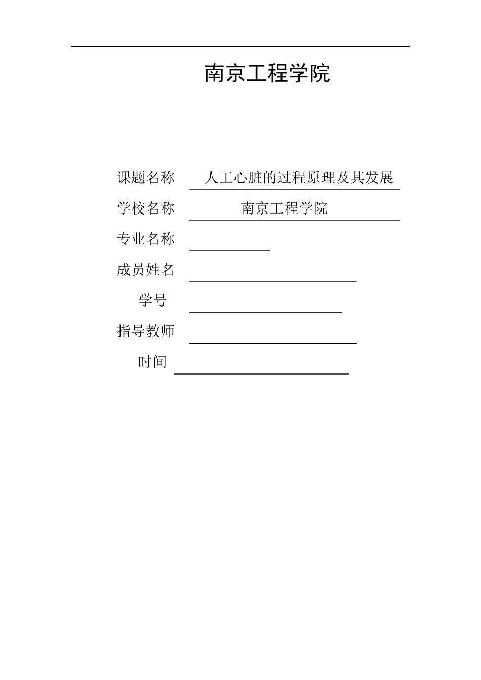 人工心脏的过程原理及其发展_第1页