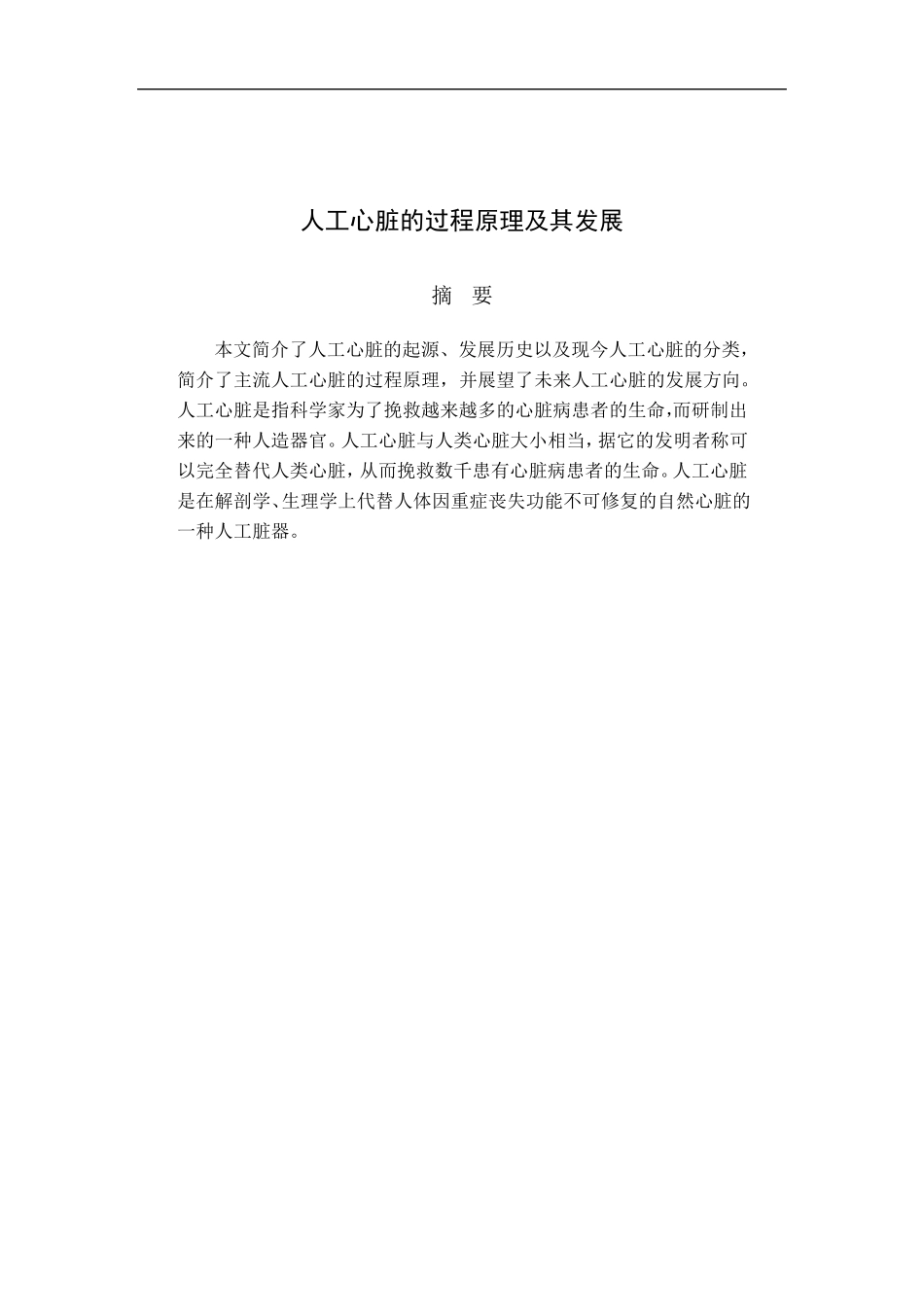 人工心脏的过程原理及其发展_第2页