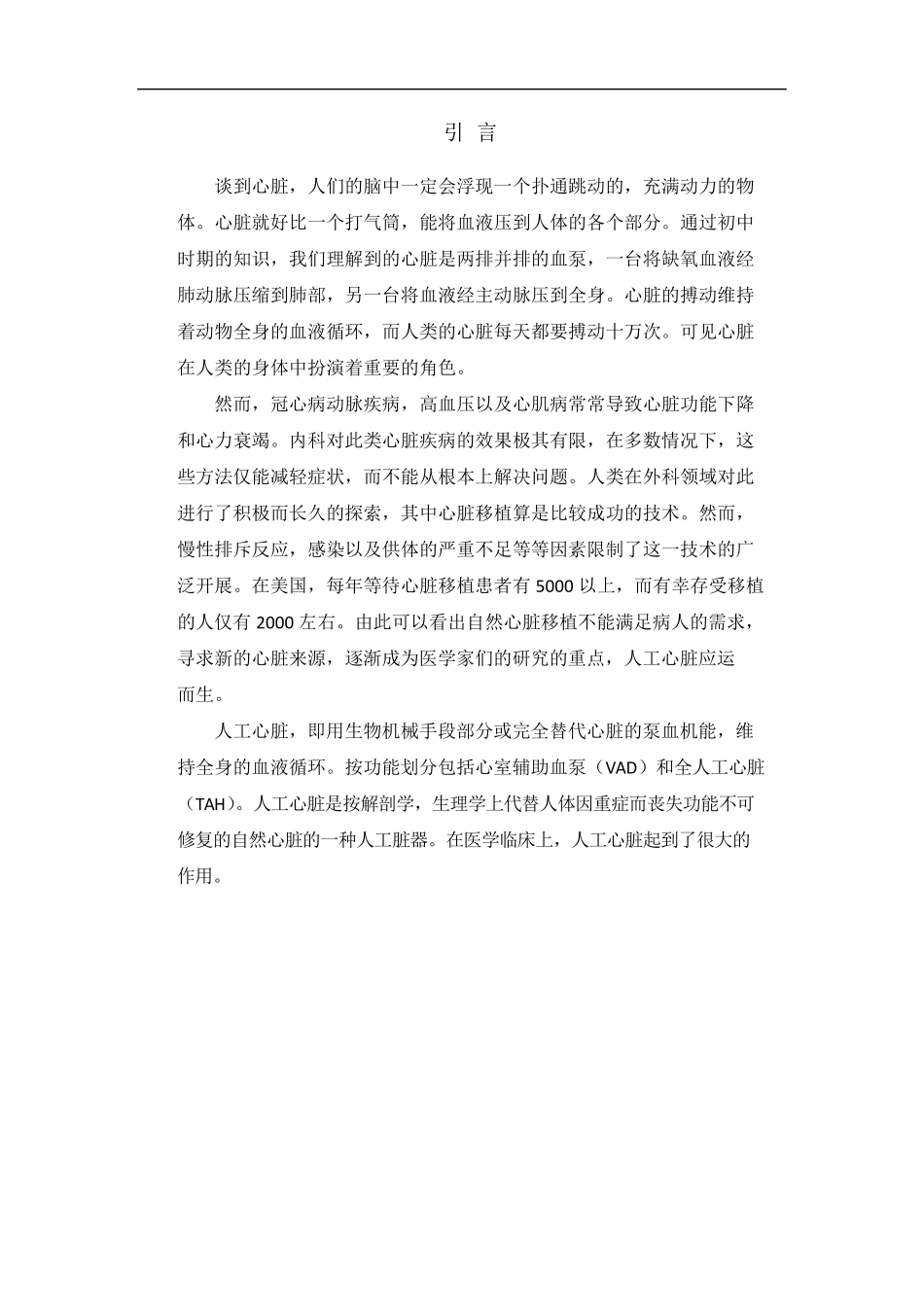 人工心脏的过程原理及其发展_第3页