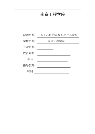 人工心脏的过程原理及其发展