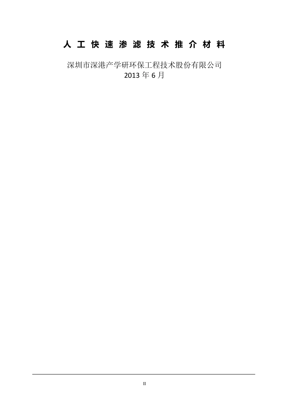 人工快渗技术推荐材料_第2页