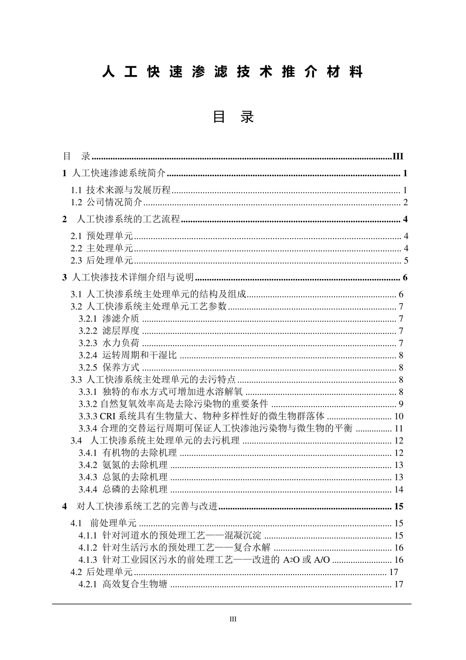 人工快渗技术推荐材料_第3页