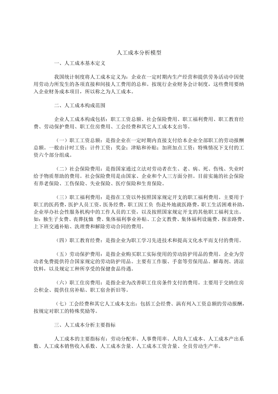 人工成本分析模型_第1页