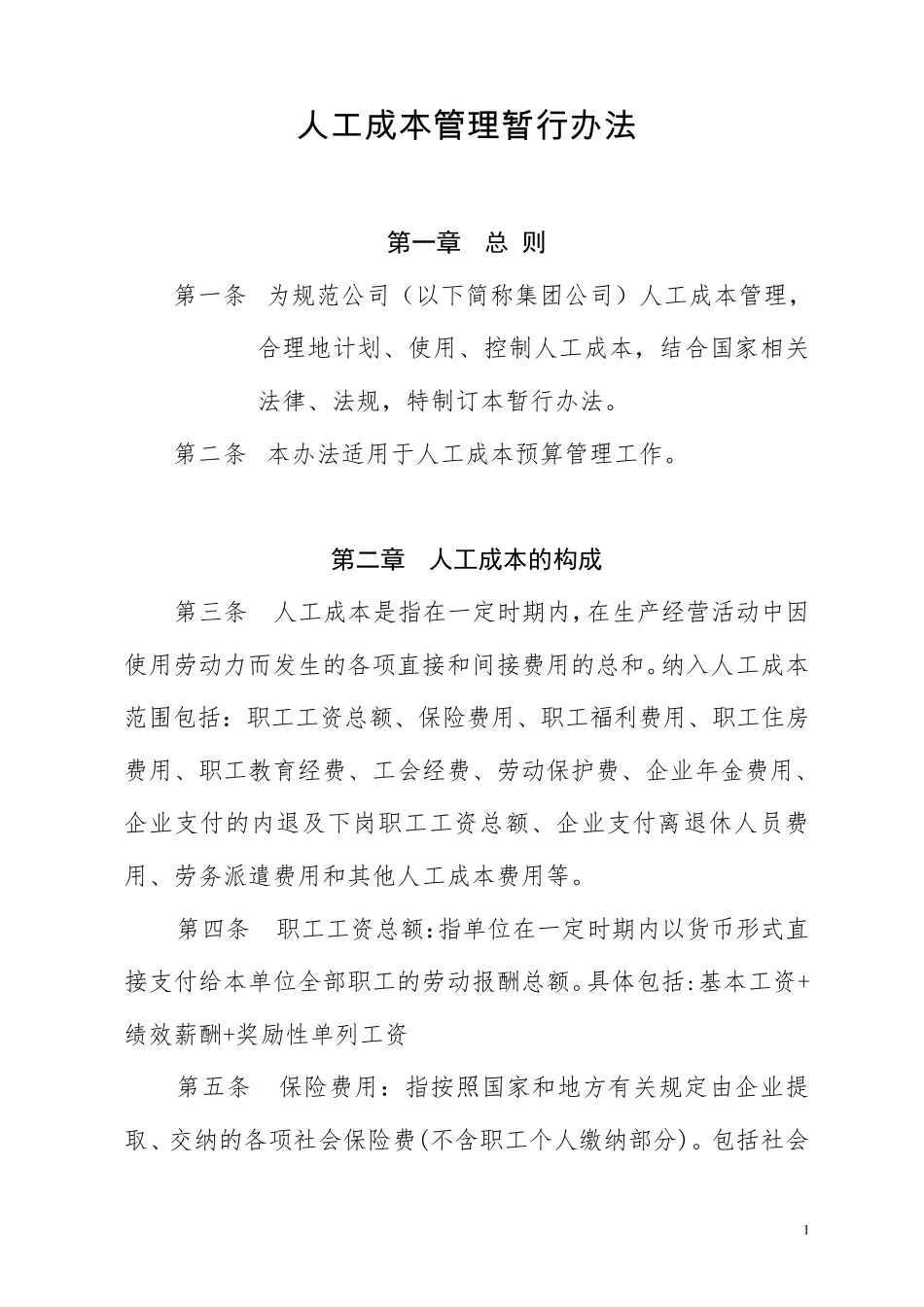 人工成本管理暂行办法_第1页