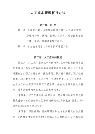 人工成本管理暂行办法