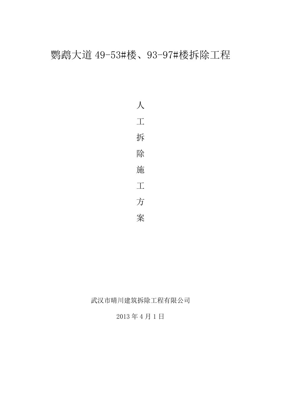 人工拆除工程施工方案_第1页