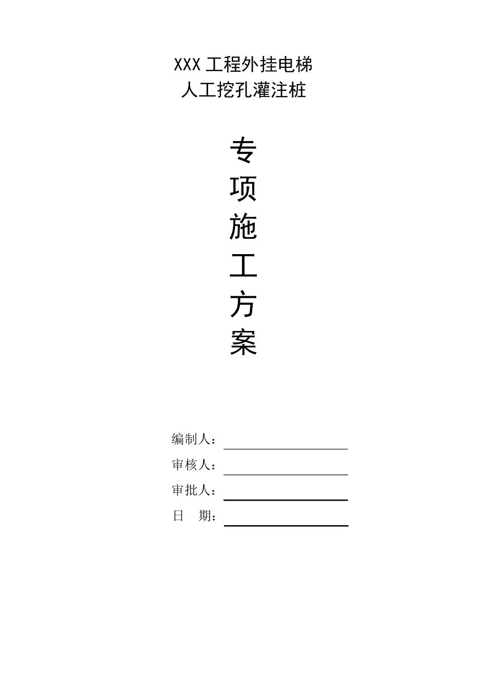 人工挖孔桩专项施工方案(最新、最全)_第2页