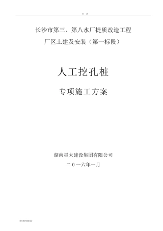 人工挖孔桩专项施工方案(最终版)