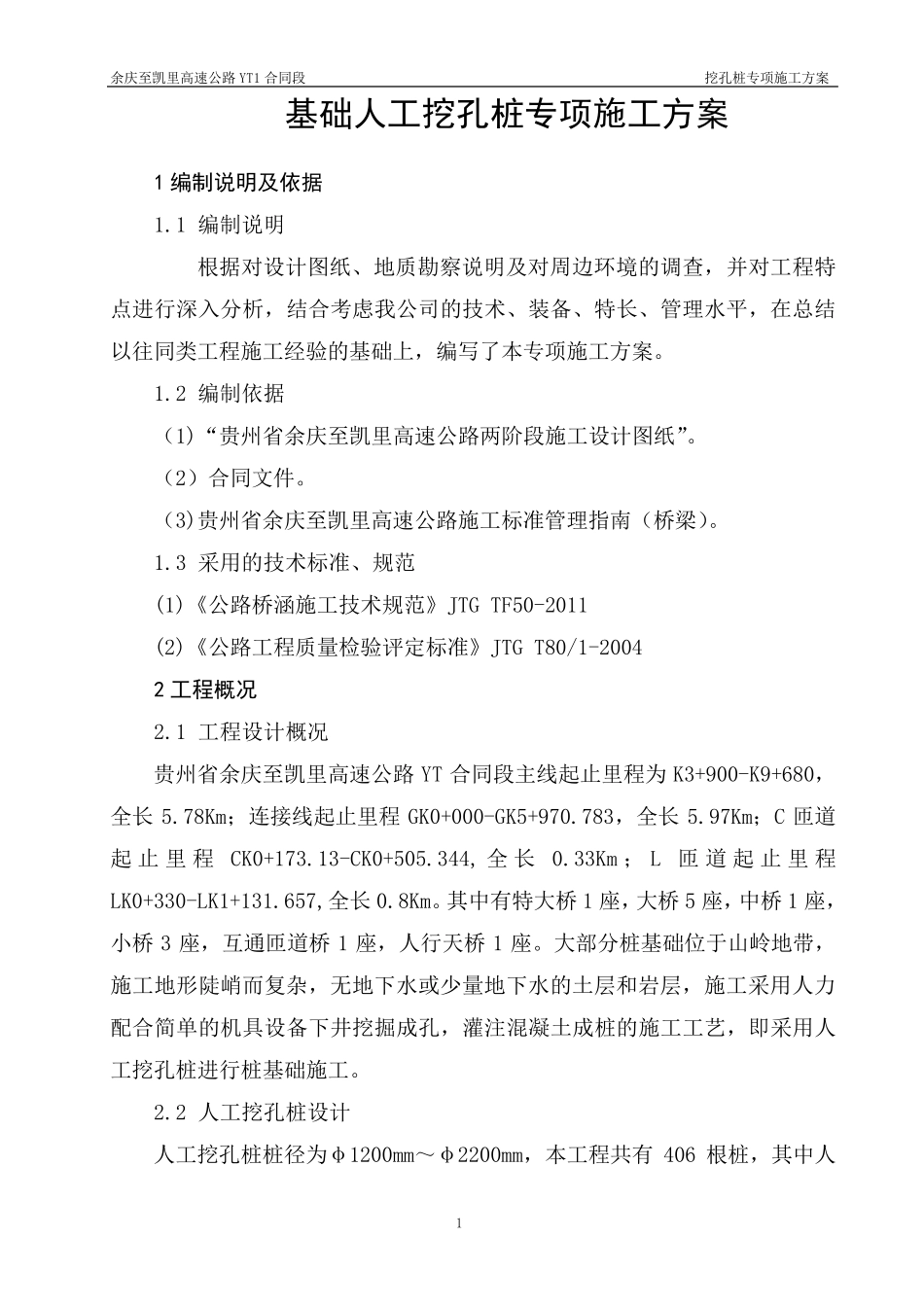 人工挖孔桩专项施工方案(正式版)_第1页