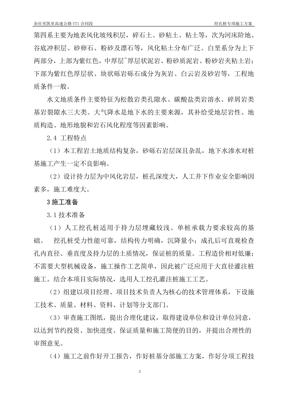 人工挖孔桩专项施工方案(正式版)_第3页