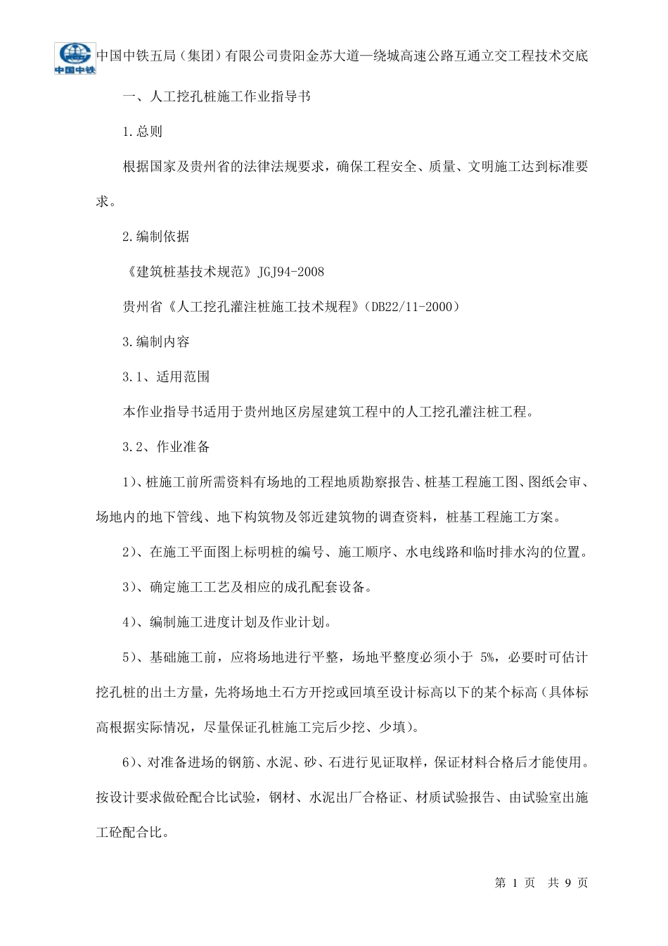 人工挖孔桩作业指导书_第1页