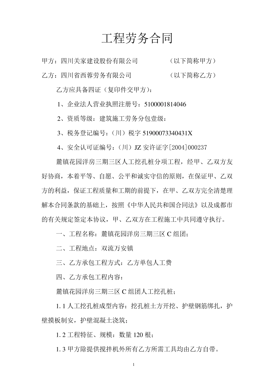 人工挖孔桩劳务分包合同(成都)_第1页