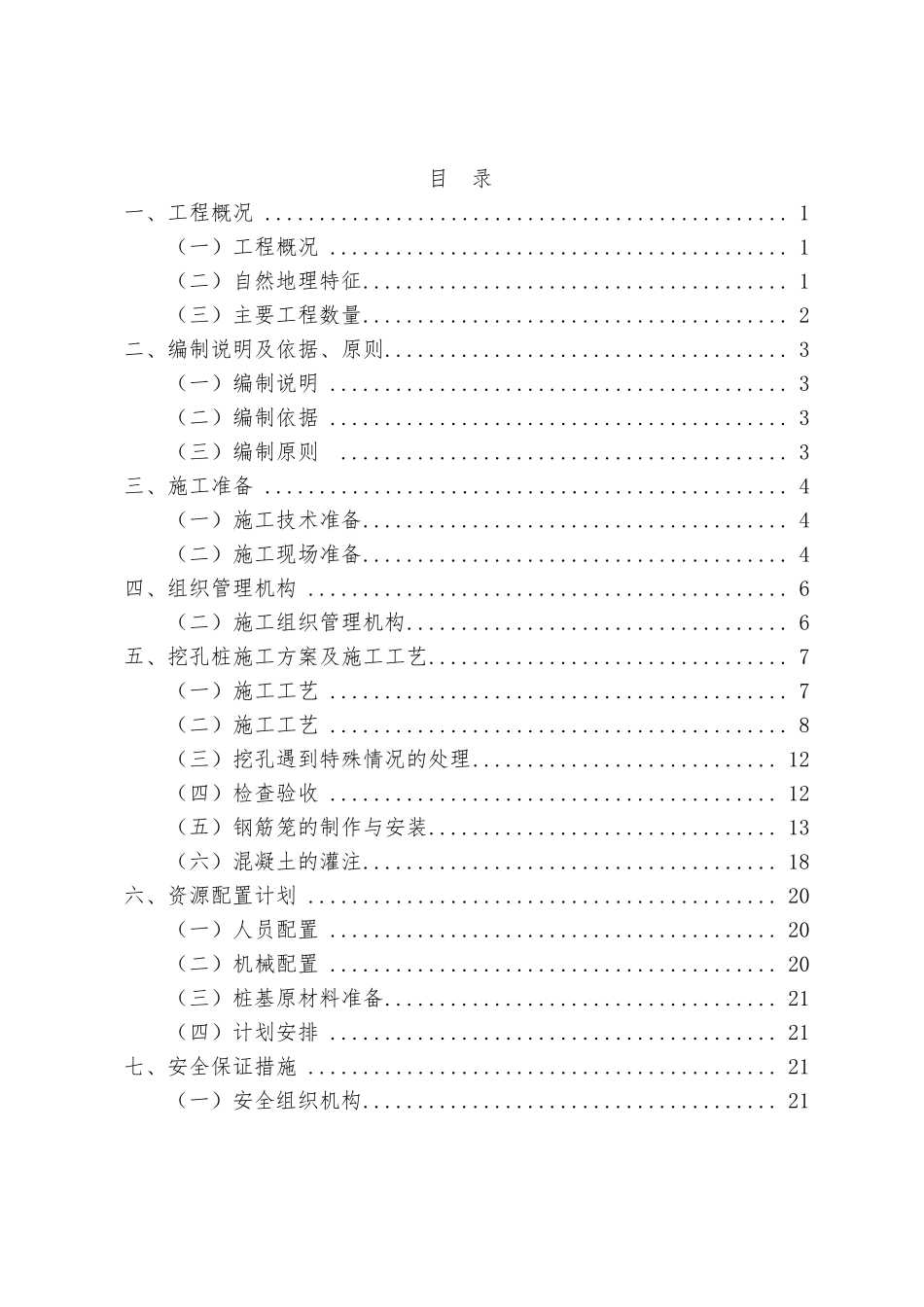人工挖孔桩专项施工方案_第1页