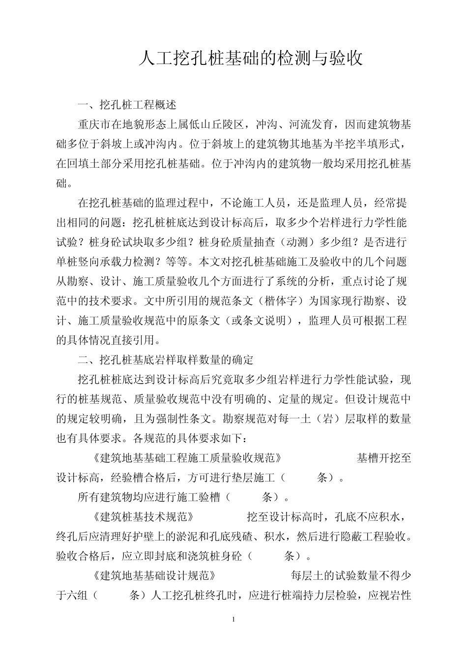 人工挖孔桩基础的检测与验收_第1页