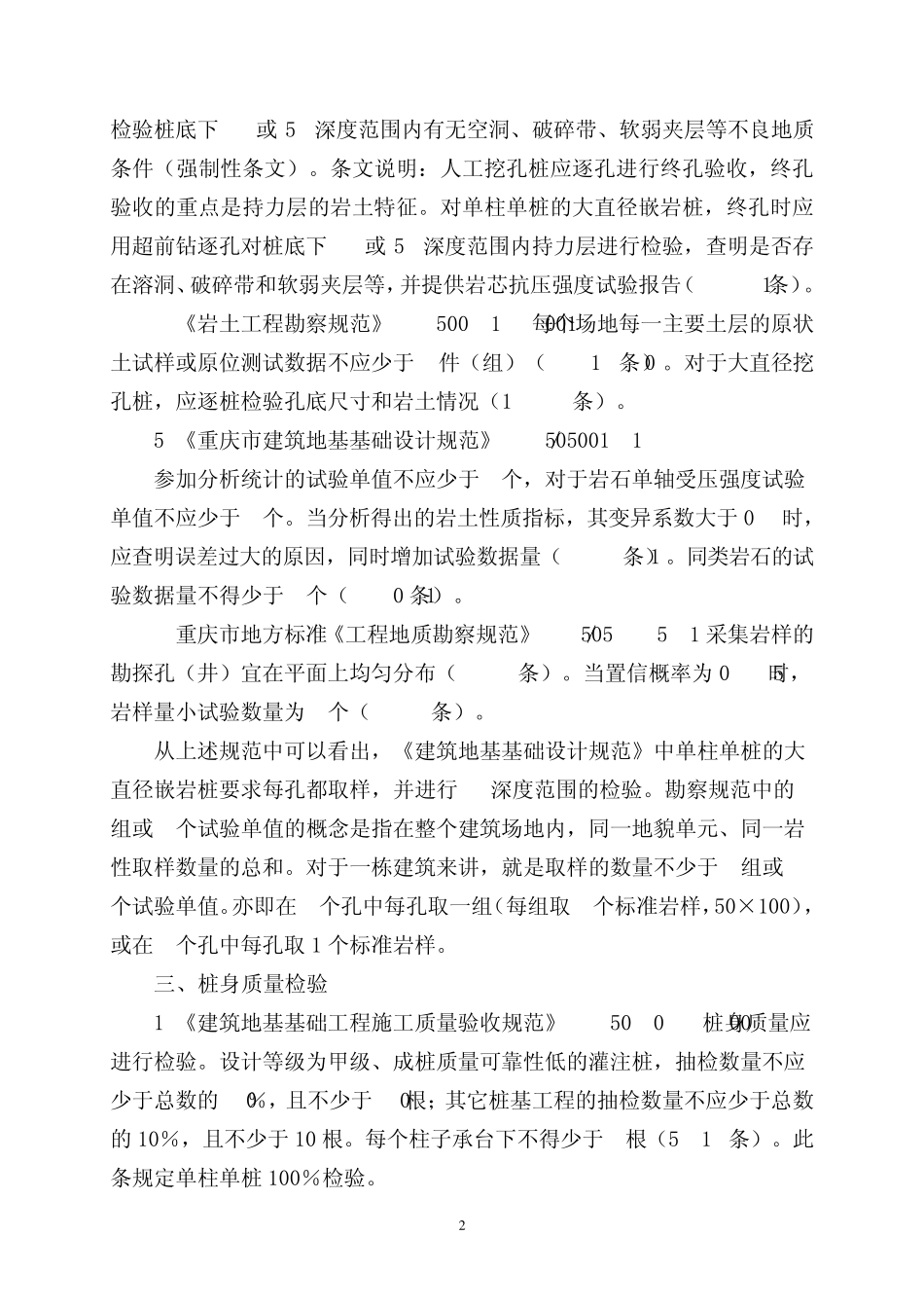 人工挖孔桩基础的检测与验收_第2页