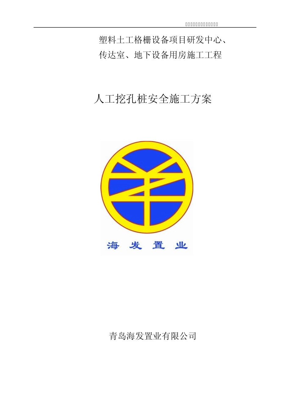 人工挖孔桩安全专项施工方案_第1页