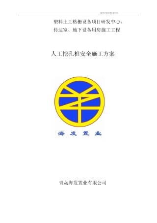 人工挖孔桩安全专项施工方案