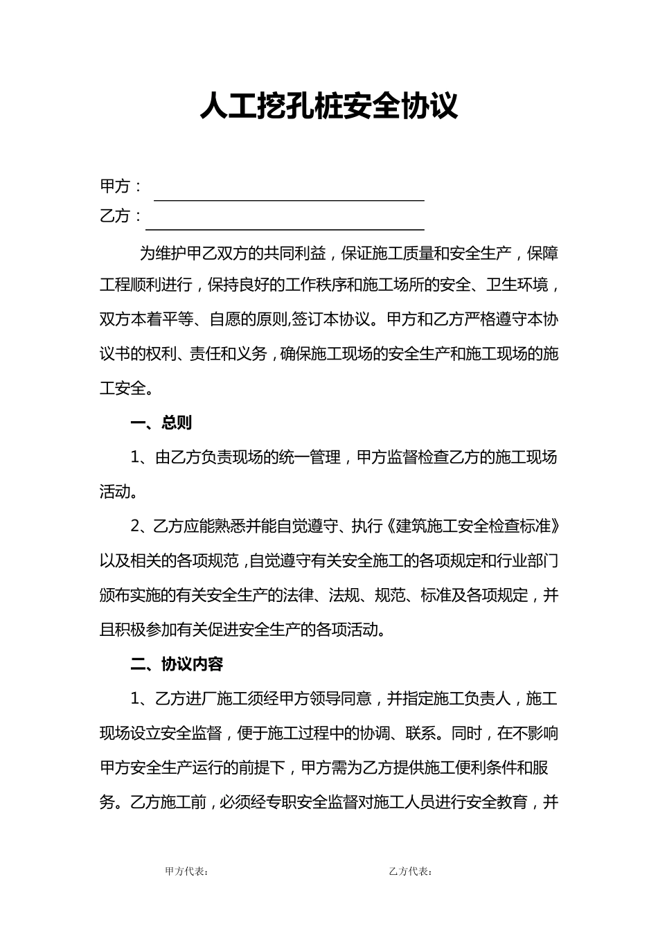 人工挖孔桩安全协议_第1页