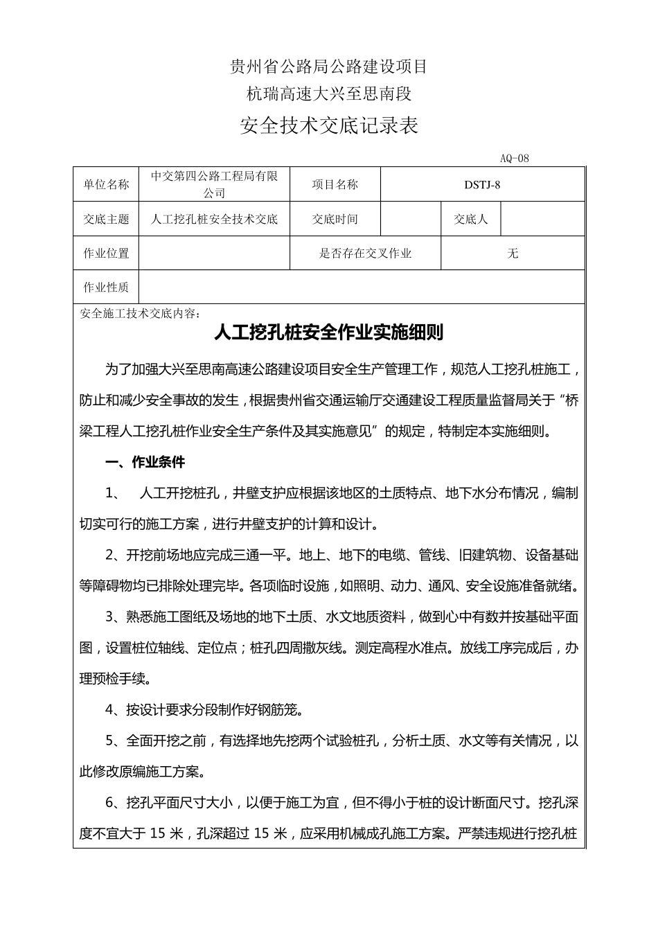 人工挖孔桩安全技术交底记录表_第1页