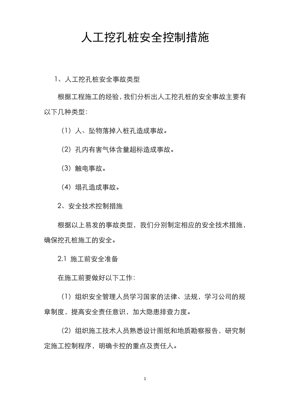 人工挖孔桩安全控制措施_第1页
