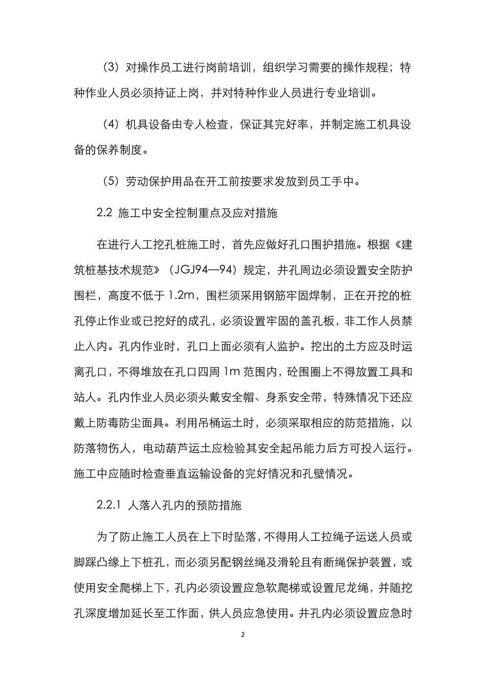 人工挖孔桩安全控制措施_第2页