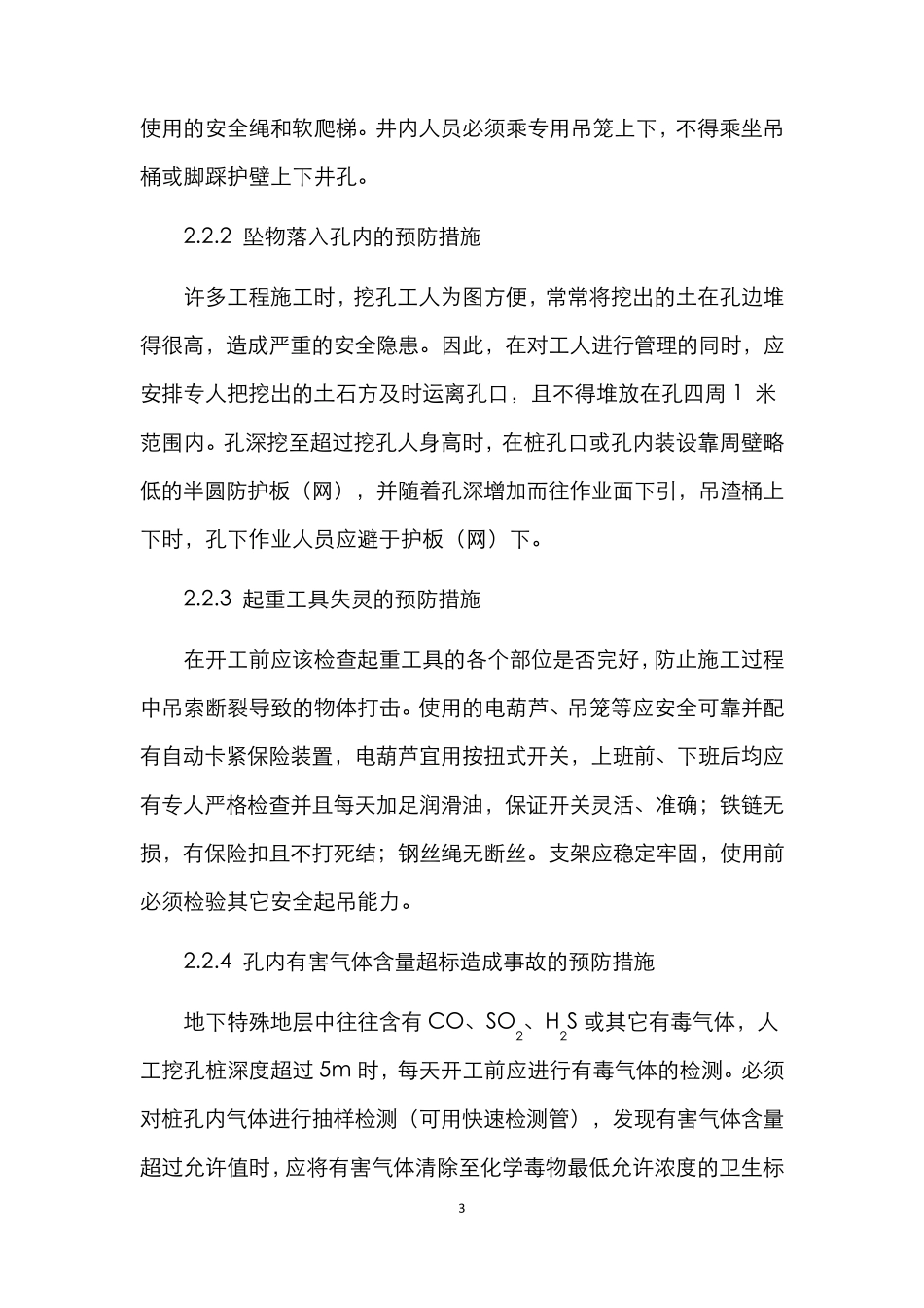 人工挖孔桩安全控制措施_第3页