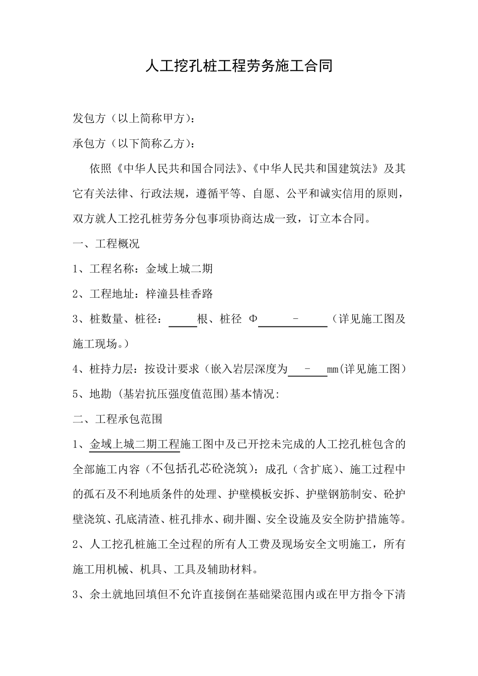 人工挖孔桩工程劳务施工合同_第1页