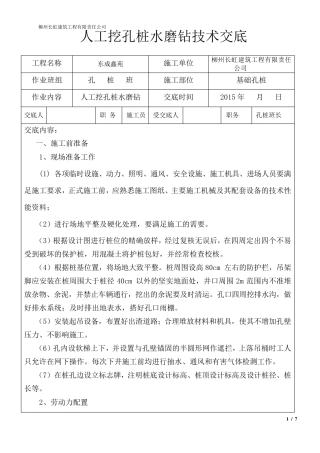 人工挖孔桩工程水磨钻技术交底_3_