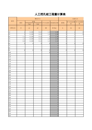 人工挖孔桩工程量计算表(EXCEL)