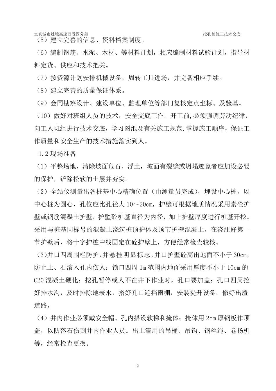 人工挖孔桩技术交底(正式版)_第2页