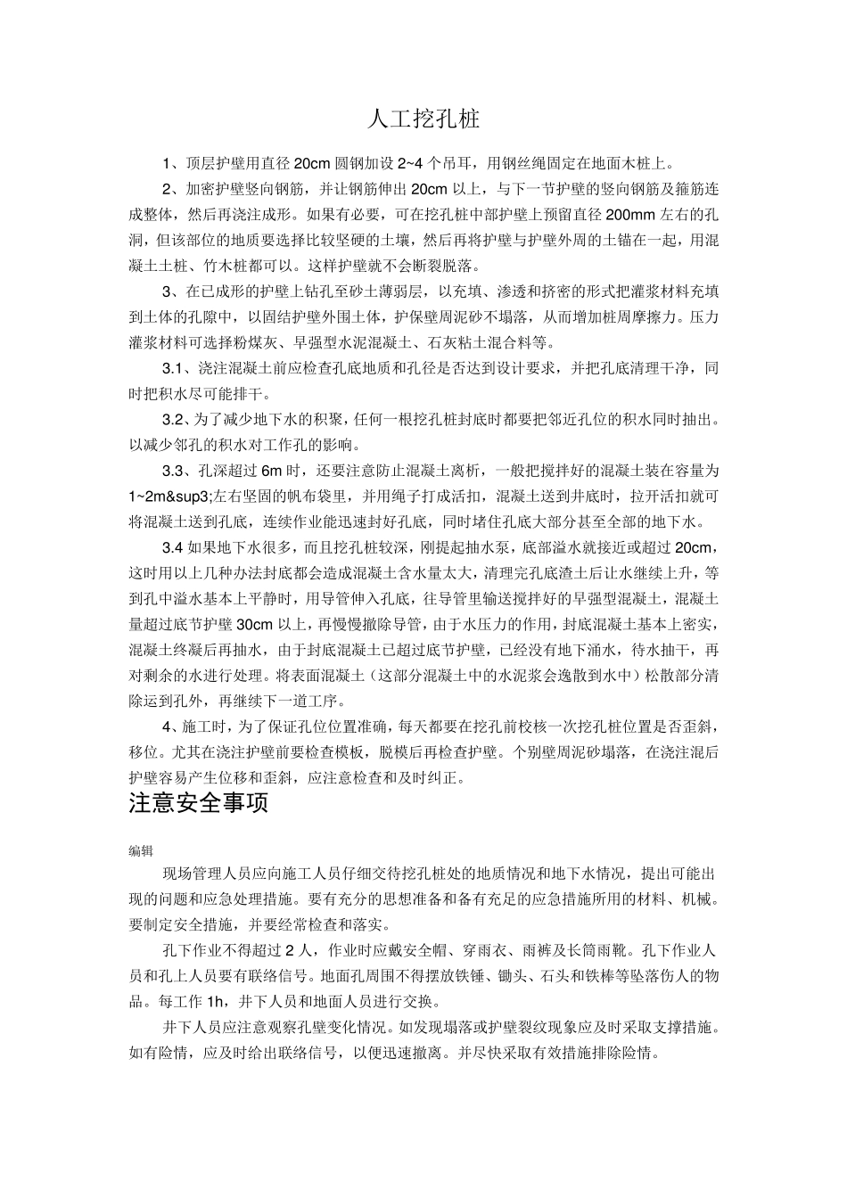 人工挖孔桩技术要求_第1页